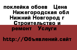 поклейка обоев › Цена ­ 90 - Нижегородская обл., Нижний Новгород г. Строительство и ремонт » Услуги   